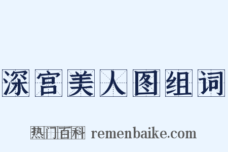 深宫美人图组词是什么意思的图片